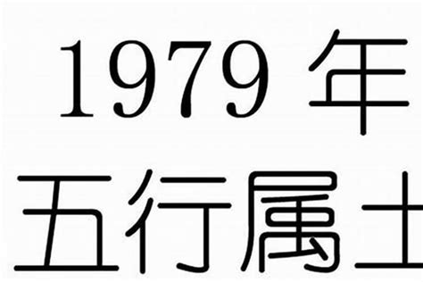 1979年是什么年|1979什么年